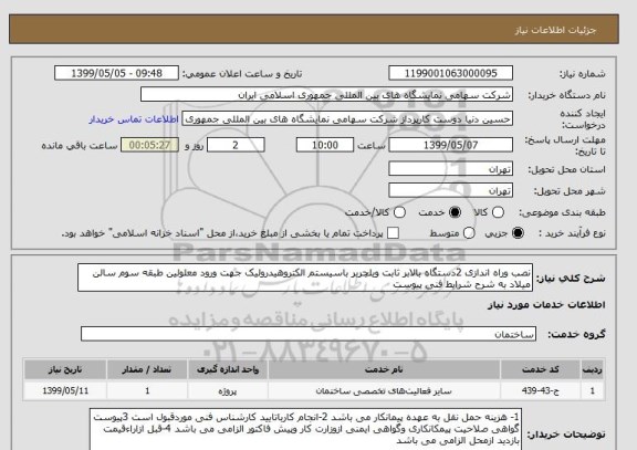 استعلام نصب وراه اندازی 2دستگاه بالابر ثابت ویلچربر باسیستم الکتروهیدرولیک جهت ورود معلولین طبقه سوم سالن میلاد به شرح شرایط فنی پیوست 