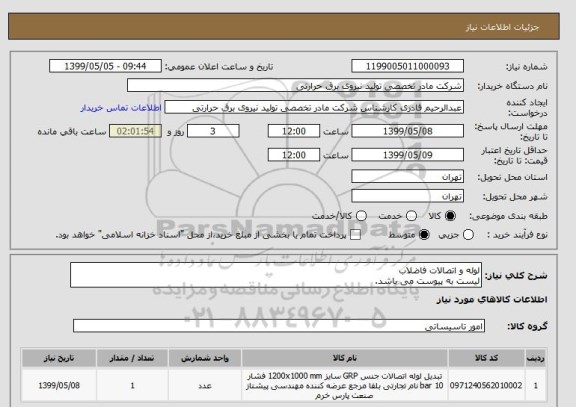 استعلام لوله و اتصالات فاضلاب
لیست به پیوست می باشد.
