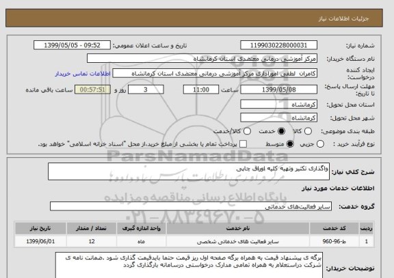 استعلام واگذاری تکثیر وتهیه کلیه اوراق چاپی 