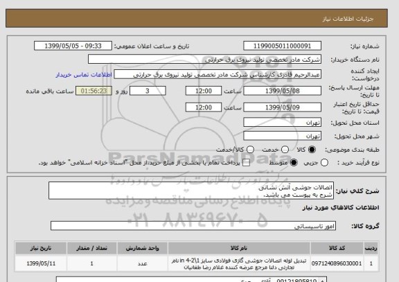 استعلام اتصالات جوشی آتش نشانی
شرح به پیوست می باشد.