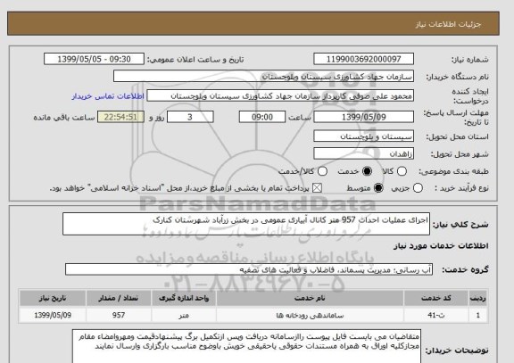 استعلام اجرای عملیات احداث 957 متر کانال آبیاری عمومی در بخش زرآباد شهرستان کنارک 