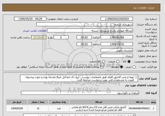 استعلام تهیه و نصب آلاچیق فلزی طبق مشخصات پیوست ، ایران کد انتخابی صرفا مشابه بوده و جهت پیشنهاد قیمت به مشخصات فنی مورد درخواست مراجعه گردد

