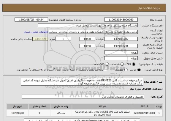 استعلام اسکنر حرفه ای اسناد کانن imageformula DR-F120 باگارانتی اصلی تحویل دردانشگاه بدلیل نبودن کد اصلی از کد مشابه استفاده شده است پیش فاکتور ضمیمه گردد