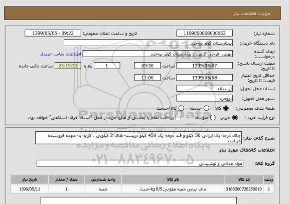 استعلام چای درجه یک ایرانی 50 کیلو و قند درجه یک 450 کیلو دربسته های 2 کیلویی . کرایه به عهده فروشنده میباشد 