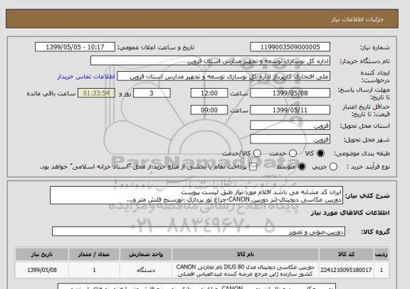استعلام ایران کد مشابه می باشد اقلام مورد نیاز طبق لیست پیوست
دوربین عکاسی دیجیتال-لنز دوربین CANON-چراغ نور پردازی -نورسنج فلش متر و...