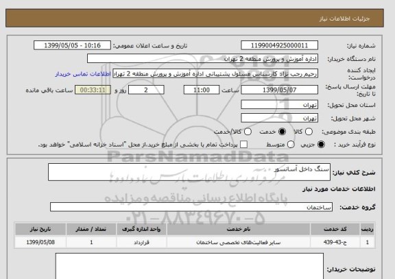 استعلام سنگ داخل آسانسور 