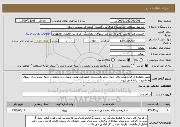 استعلام نصب راهاندازی 2دستگاه بالابر ثابت ویلچر باسیستم الکتروهیدرولیک جهت ورود معلولین طبقه سوم سالن میلاد به شرح شرایط فنی پیوست 