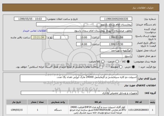 استعلام اسپیلت دو کاره سرمایشی و گرمایشی 24000 مارک ایرانی تعداد یک عدد.