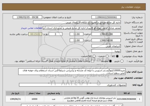 استعلام خرید10000کیلوگرم بذر اسپرس با ایران کد مشابه و براساس شرایط فنی اسناد استعلام برای حوضه های آبخیز سطح استان .