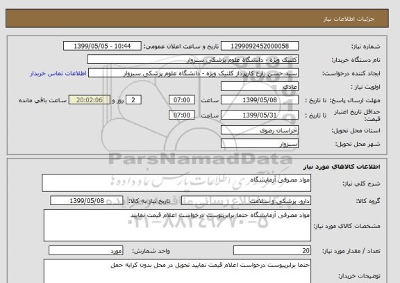 استعلام مواد مصرفی آزمایشگاه