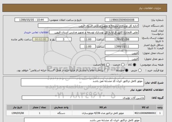 استعلام  موتور کامل تراکتور -ایران کد مشابه می باشد