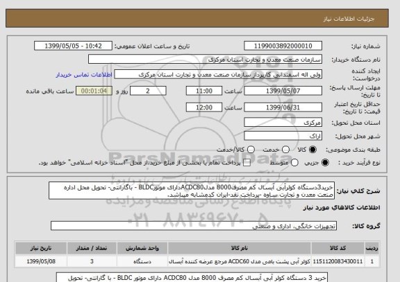 استعلام خرید3دستگاه کولرآبی آبسال کم مصرف8000 مدلACDC80دارای موتورBLDC - باگارانتی- تحویل محل اداره صنعت معدن و تجارت ساوه -پرداخت نقد-ایران کدمشابه میباشد.