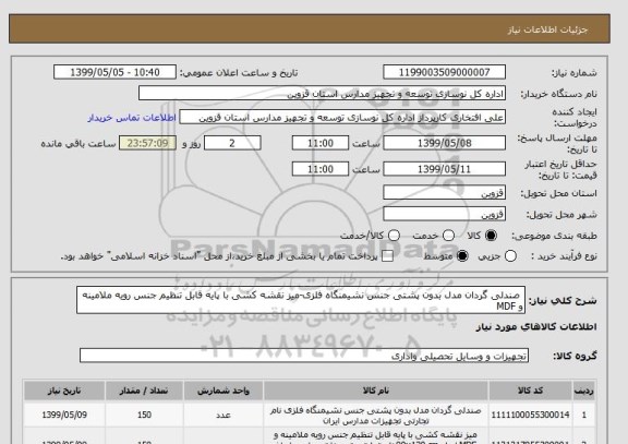 استعلام  صندلی گردان مدل بدون پشتی جنس نشیمنگاه فلزی-میز نقشه کشی با پایه قابل تنظیم جنس رویه ملامینه و MDF 