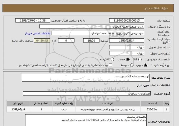 استعلام توسعه سامانه کاداستر