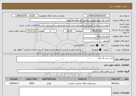 استعلام اخذ سند تک برگ 