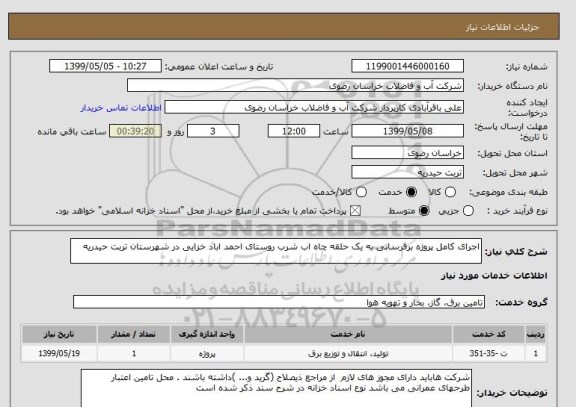 استعلام اجرای کامل پروژه برقرسانی به یک حلقه چاه اب شرب روستای احمد اباد خزایی در شهرستان تربت حیدریه 