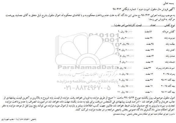 مزایده، مزایده فروش کفش مردانه   و...(نوبت دوم ) 