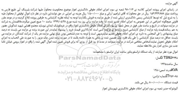 مزایده، مزایده فروش یک دستگاه ترانسفورماتور 