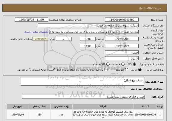 استعلام استاب برج (دکل)