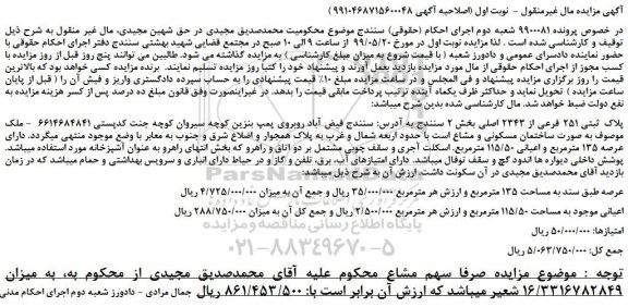 مزایده، مزایده فروش پلاک ثبتی 251 فرعی از 2343 اصلی -اصلاحیه