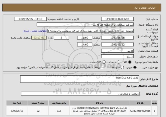 استعلام کارت interface card