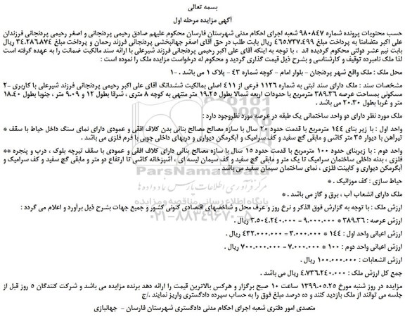 مزایده، مزایده فروش ملک دارای سند ثبتی به شماره 1126 فرعی از 411 اصلی 
