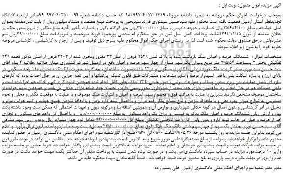 مزایده، مزایده فروش  ششدانگ عرصه و اعیانی ملک بازداشت شده به پلاک ثبتی ۲۵۲۹ فرعی از اصلی 33 مفروز ومجزی شده از 2203 فرعی از اصلی 
