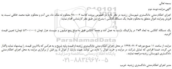 مزایده، مزایده فروش یک دستگاه کانکس به ابعاد 4*2 -نوبت دوم