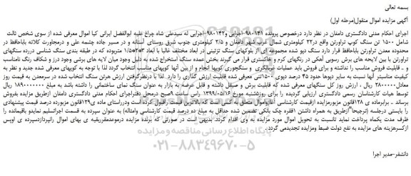 مزایده، مزایده فروش 1500 تن سنگ کوپ تراورتن  
