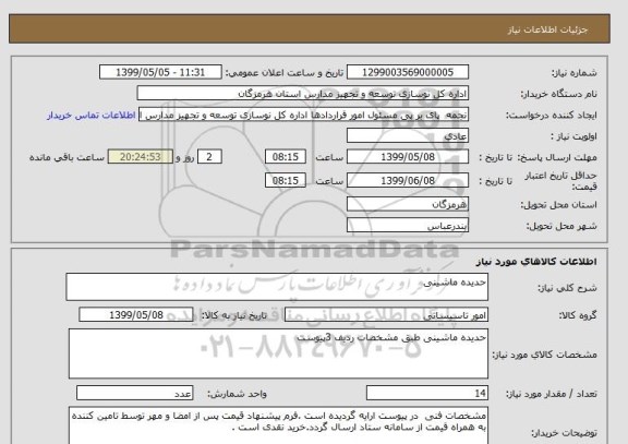 استعلام حدیده ماشینی 