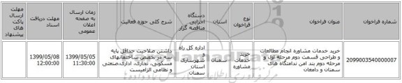 خرید خدمات مشاوره انجام مطالعات و طراحی قسمت دوم مرحله اول و مرحله دوم بند امن ندامتگاه های سمنان و دامغان