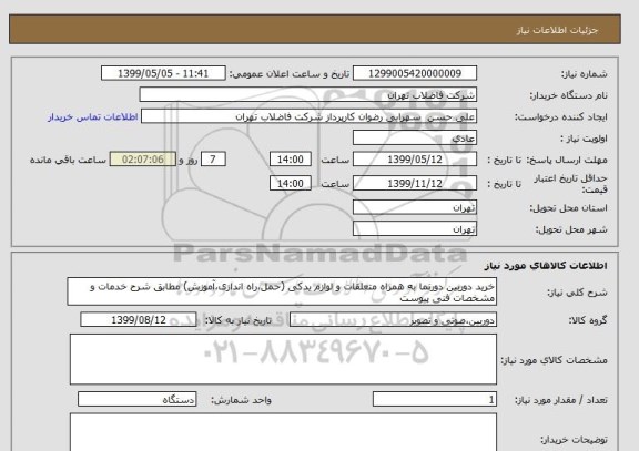 استعلام خرید دوربین دورنما به همراه متعلقات و لوازم یدکی (حمل،راه اندازی،آموزش) مطابق شرح خدمات و  مشخصات فنی پیوست