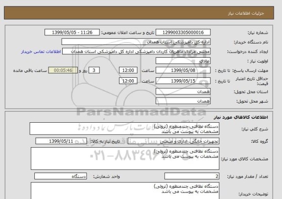 استعلام دستگاه نظافتی چندمنظوره (ترولی)
مشخصات به پیوست می باشد