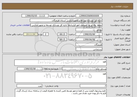 استعلام هود 