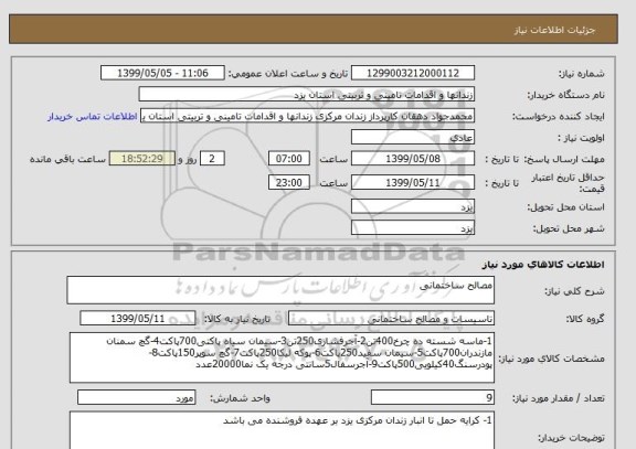 استعلام مصالح ساختمانی