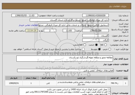 استعلام مطالعه محور و منطقه نمونه گردشگری توسکستان