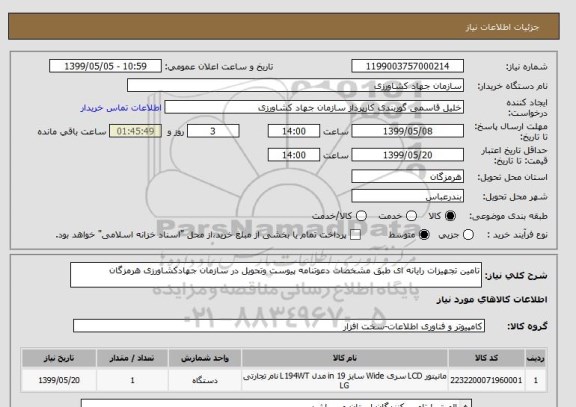 استعلام تامین تجهیزات رایانه ای طبق مشخصات دعوتنامه پیوست وتحویل در سازمان جهادکشاورزی هرمزگان