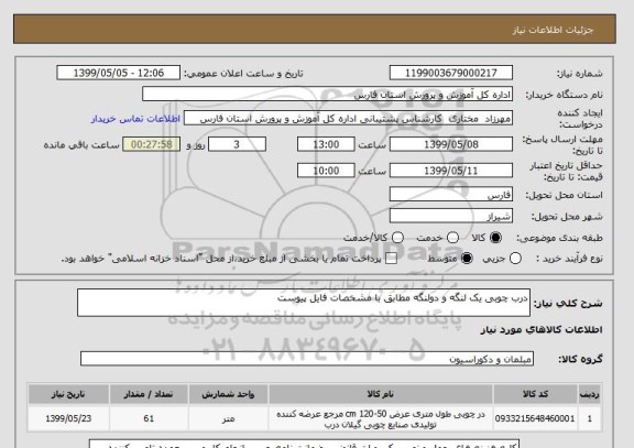 استعلام درب چوبی یک لنگه و دولنگه مطابق با مشخصات فایل پیوست