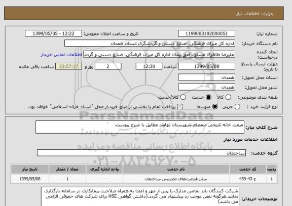 استعلام مرمت خانه تاریخی صمصام شهرستان نهاوند مطابق با شرح پیوست.