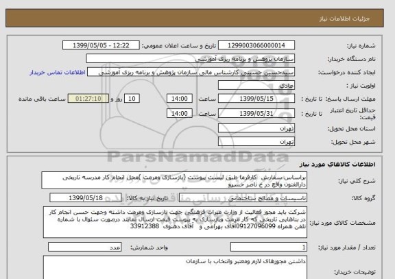 استعلام براساس سفارش  کارفرما طبق لیست پیوست (بازسازی ومرمت )محل انجام کار مدرسه تاریخی دارالفنون واقع در خ ناصر خسرو 