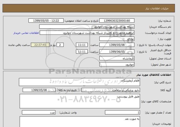 استعلام اقلام آزمایشگاه