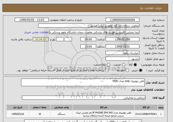 استعلام تلفن رومیزی voip مدل t58v 