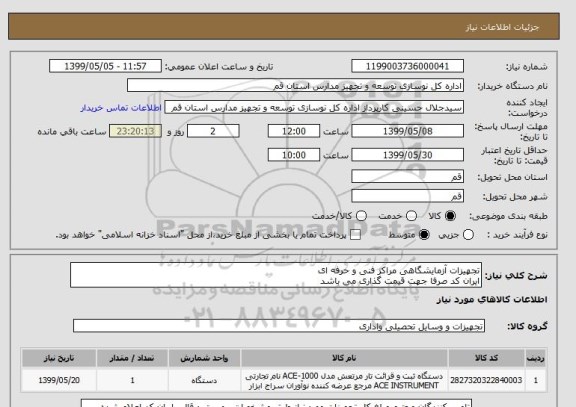استعلام تجهیزات آزمایشگاهی مراکز فنی و حرفه ای 
ایران کد صرفا جهت قیمت گذاری می باشد