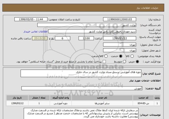 استعلام دوره های آموزشی پرسنل ستاد وزارت کشور در سال جاری