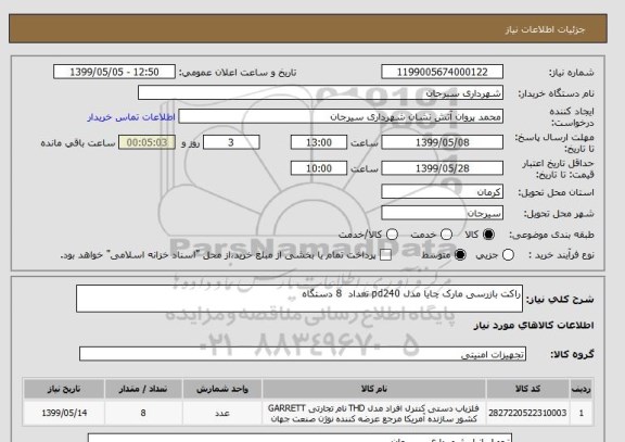 استعلام راکت بازرسی مارک چایا مدل pd240 تعداد  8 دستگاه