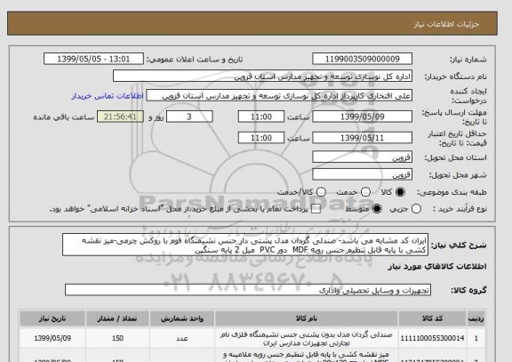 استعلام ایران کد مشابه می باشد- صندلی گردان مدل پشتی دار جنس نشیمنگاه فوم با روکش چرمی-میز نقشه کشی با پایه قابل تنظیم جنس رویه MDF  دور PVC  میل 2 پایه سنگین