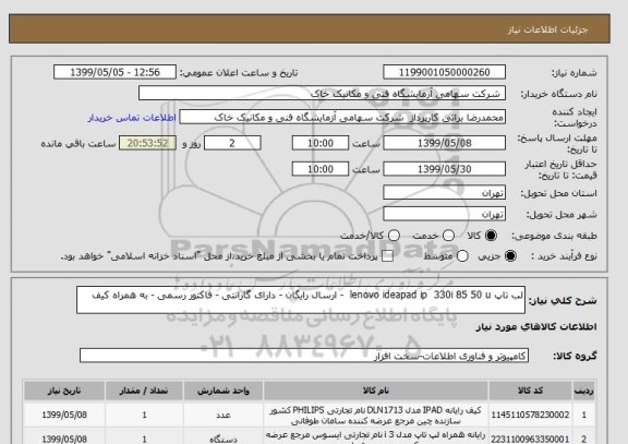 استعلام لب تاپ lenovo ideapad ip  330i 85 50 u  - ارسال رایگان - دارای گارانتی - فاکتور رسمی - به همراه کیف 