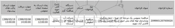 مناقصه عمومی یک مرحله ای تهیه ، حمل،بارگیری وباراندازی لوله های پلی اتیلن شبکه فرعی روستای قاضی آباد دورود