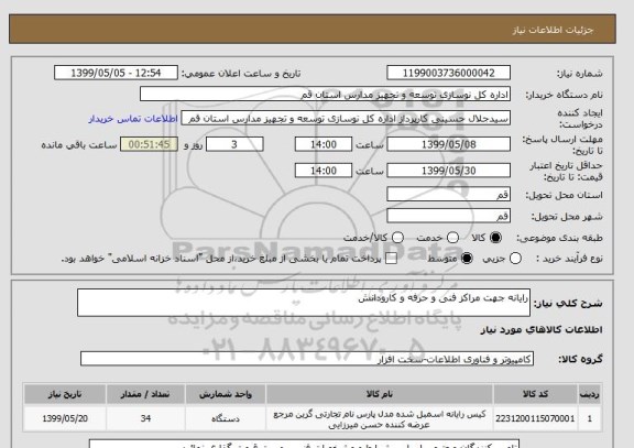 استعلام رایانه جهت مراکز فنی و حرفه و کارودانش 
