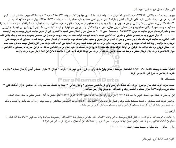 مزایده، مزایده فروش  یک دستگاه آپارتمان  